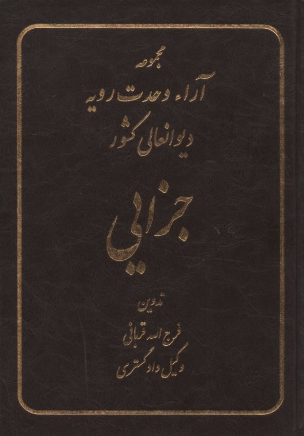 آراوحدت‏رويه‏ديوانعالي‏جزائي‏قربان‏