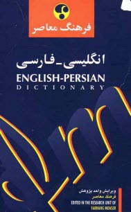 فرهنگ معاصر فارسي - انگليسي انگليسي- فارسي (در يك مجلد)