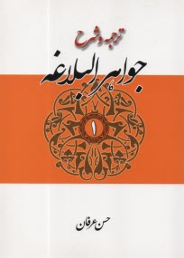 ترجمه و شرح جواهرالبلاغه "معاني"