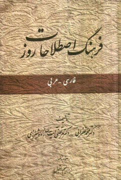 فرهنگ اصطلاحات روز: فارسي - عربي