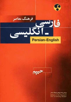 فرهنگ معاصر فارسي - انگليسي