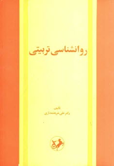 روانشناسي تربيتي