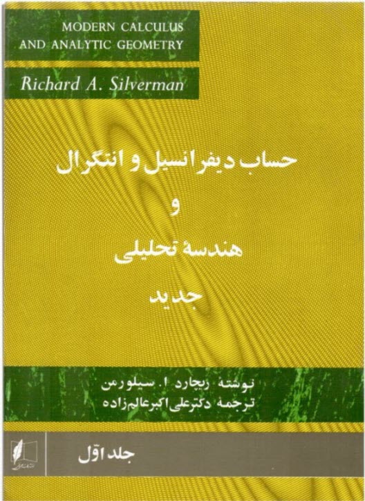 حساب ‏ديفرانسيل‏ و انتگرال و هندسه تحليلي جديد