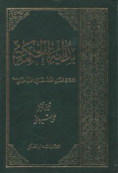 بدايه‏الحكمه‏/علي‏شيرواني‏/دارلفكر