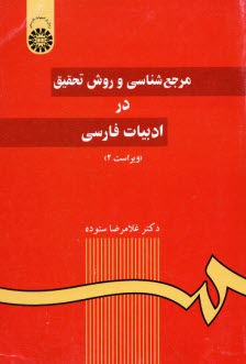 مرجع‌شناسي و روش تحقيق در ادبيات فارسي