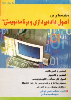 مقدمه‌اي بر اصول داده‌پردازي و برنامه‌نويسي كامپيوتر