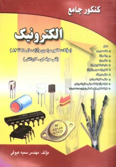 كنكور جامع الكترونيك (كاردانش - فني حرفه‌اي)