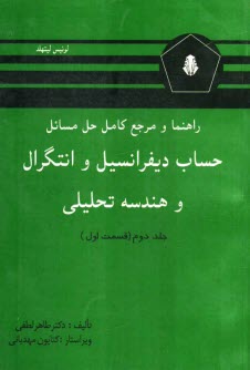 راهنما و مرجع كامل حل مسائل حساب ديفرانسيل و انتگرال و هندسه تحليلي (قسمت اول) لوئيس ليتهلد