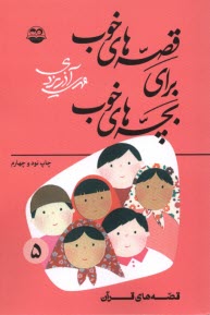 قصه‌هاي خوب براي بچه‌هاي خوب: قصه‌هاي برگزيده از قصه‌هاي قرآن