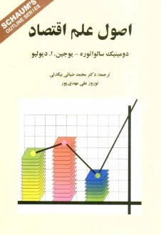 نظريه و مسائل اصول علم اقتصاد: شامل 385 مساله حل شده