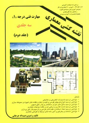 نقشه‏كشي ‏معماري‏ درجه (1) جلد دوم  