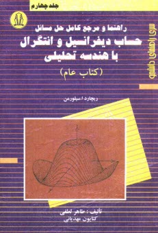 راهنما و مرجع كامل حل مسائل حساب ديفرانسيل و انتگرال با هندسه تحليلي (كتاب عام)