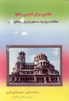 بلغاري براي فارسي زبانها: مكالمات روزمره، دستور زبان و راهنماي سفر