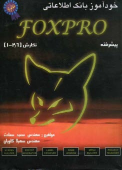 خودآموز برنامه‌نويسي Foxpro نسخه‌هاي 1 تا 2/6 (پيشرفته)