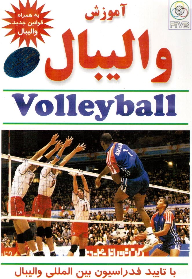 آموزش والیبال