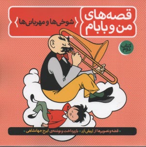 قصه‌هاي من و بابام: شوخيها و مهربانيها
