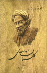 گلستان سعدی: از روی نسخه تصحیح شده محمدعلی فروغی