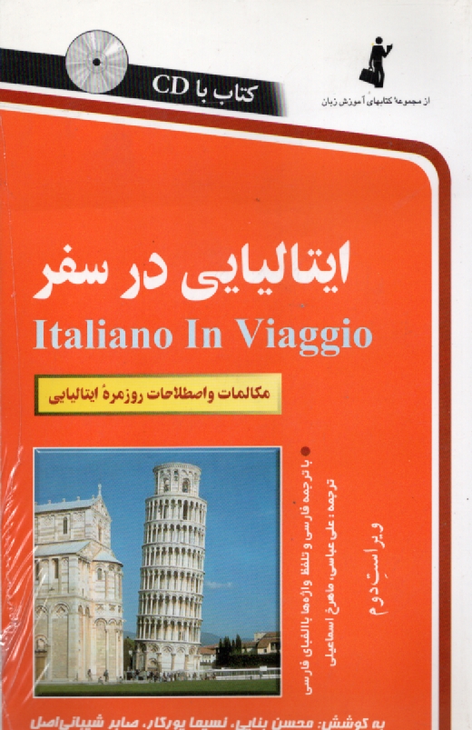 ايتاليايي در سفر: مكالمات و اصطلاحات روزمره ايتاليايي
