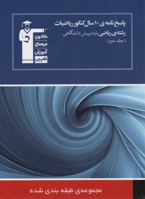پاسخ‌نامه‌ي 10 سال كنكور رياضيات رشته‌ي رياضي: جلد دوم رياضيات (2)، حسابان، حساب ديفرانسيل