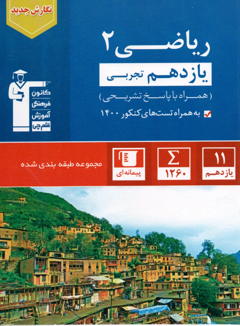 مجموعه‌ی طبقه‌بندی شده ریاضیات (3) سال سوم تجربی ویژه‌ی سال تحصیلی 91 - 92