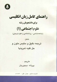 راهنماي كامل زبان انگليسي براي دانشجويان علوم اجتماعي 1 شامل: ترجمه دقيق و سليس متون و حل كليه تمرين‌ها