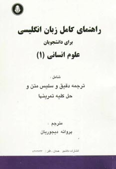 راهنماي كامل زبان انگليسي براي دانشجويان علوم انساني 1، شامل: ترجمه دقيق و سليس متون و حل كليه تمرين‌ها