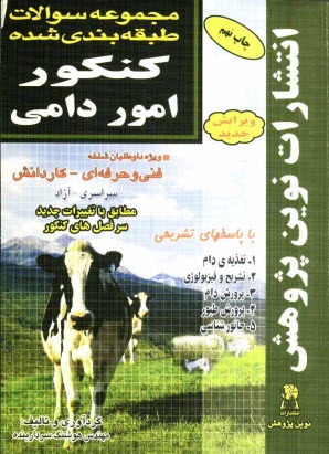 مجموعه سوالات طبقه‌بندی شده کنکور امور دامی با پاسخ‌های کاملا تشریحی: مطابق با جدیدترین تغییرات منابع درسی اعلام شده توسط ...
