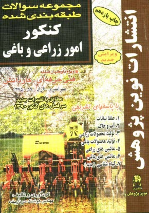 مجموعه سوالات طبقه‌بندی شده کنکور امور زراعی و باغی: با پاسخ‌های کاملا تشریحی: مطابق با جدیدترین تغییرات منابع درسی اعلام شده توسط سازمان سنجش برای ..