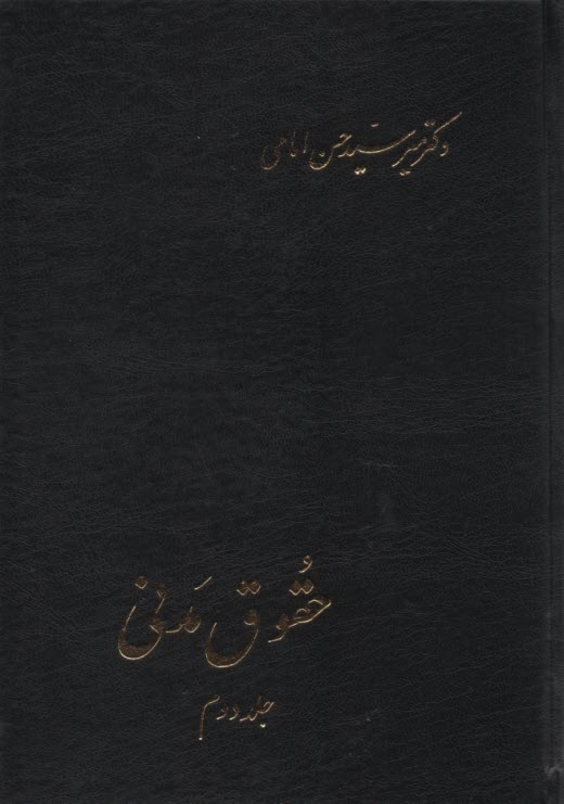 حقوق مدني: در اجاره، مزارعه، مساقات، مضاربه، جعاله، شركت، وديعه، عاريه، قرض، قمار و گروبندي، وكالت، ضمان عقدي، حواله، كفالت، صلح، رهن و هبه