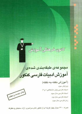 مجموعه‌ي طبقه‌بندي شده آموزش ادبيات فارسي كنكور: آموزش نكته به نكته: به همراه 2100 تست از كنكورهاي سراسري، آزاد و متفرقه: ادبيات فارسي پيش‌دانشگاهي (1