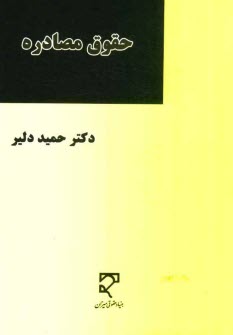 حقوق مصادره (بررسي تطبيقي مصادره، ضبط و استرداد اموال مرتبط با جرم در حقوق ايران و انگلستان و اسناد بين‌المللي)