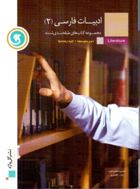 ادبيات فارسي (2) سال دوم متوسطه كليه‌ي رشته‌ها