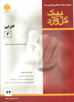 مجموعه سوالات امتحاني طبقه‌بندي شده عربي (3): سال سوم آموزش متوسطه (علوم تجربي - رياضي)