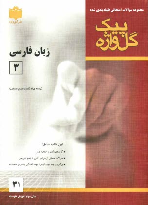 مجموعه سوالات امتحاني طبقه‌بندي شده زبان فارسي (3) سال سوم آموزش متوسطه رشته‌ي ادبيات و علوم انساني