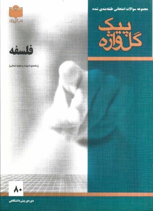 مجموعه سوالات امتحاني طبقه‌بندي شده فلسفه دوره‌ي پيش‌دانشگاهي (ادبيات و علوم انساني)