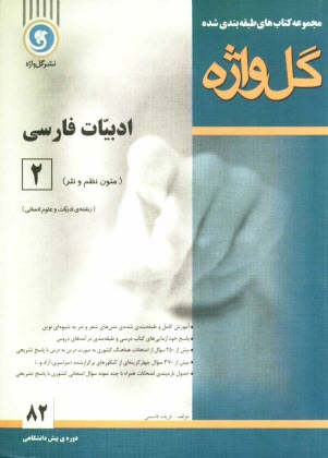 ادبيات فارسي [2] دوره‌ي پيش‌دانشگاهي رشته‌هاي علوم انساني، علوم و معارف اسلامي