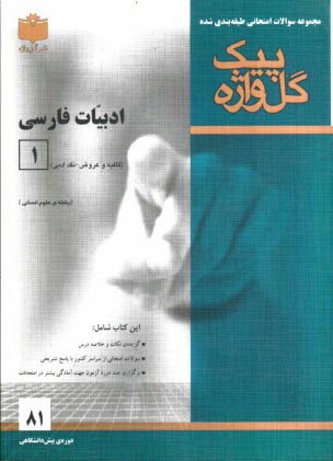 مجموعه سوالات امتحاني طبقه‌بندي شده ادبيات فارسي (1) پيش‌دانشگاهي (رشته علوم انساني)