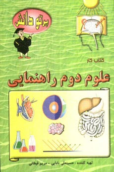 گنجينه سوالات طبقه‌بندي شده نوين: كتاب كار علوم تجربي كلاس دوم راهنمايي