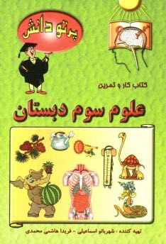 گنجينه سوالات طبقه‌بندي شده نوين: كتاب كار علوم تجربي كلاس سوم دبستان