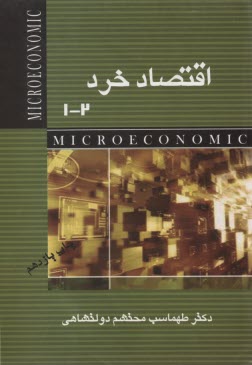 كتاب درسي در اقتصاد خرد 1 و 2