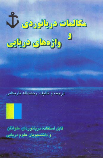 خودآموز مكالمات دريانوردي: قابل استفاده دريانوردان، دانشجويان دوره‌هاي دريائي و شركت‌هاي كشتيراني و بنادر