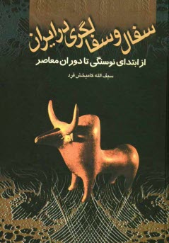 سفال و سفالگري در ايران: از ابتداي نوسنگي تا دوران معاصر