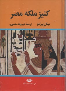 كنيز ملكه مصر (جلد 1 و 2، ويرايش جديد)