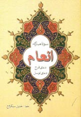 سوره مباركه انعام "دعاي فرج"، "دعاي توسل"