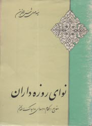 نواي روزه‌داران وقايع و ادعيه ماه مبارك رمضان/شفق‏