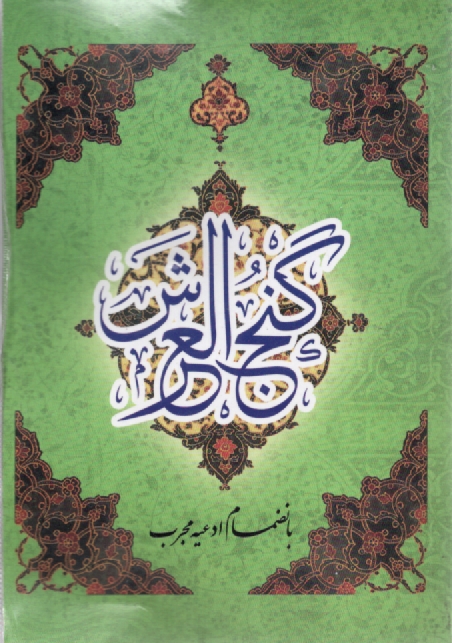 دعاي گنج ‏العرش بانضمام ادعيه 