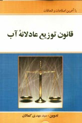 قانون توزيع عادلانه آب: با آخرين اصلاحات و الحاقات