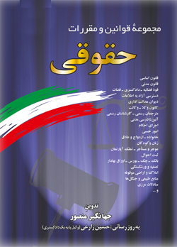 مجموعه قوانین و مقررات حقوقی همراه با آراء وحدت رویه، نظریات شورای نگهبان، نظریات مشورتی اداره حقوقی دادگستری، نظریات مجمع تشخیص مصلحت نظام، ...
