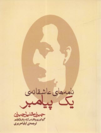 نامه‌هاي عاشقانه يك پيامبر: مجموعه نامه‌هاي جبران خليل جبران به ماري هسكل بين سالهاي 1908 - 1924