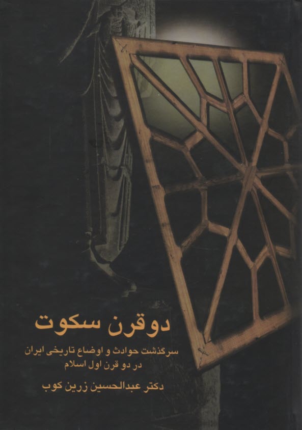 دو قرن سكوت: سرگذشت حوادث و اوضاع تاريخي در دو قرن اول اسلام